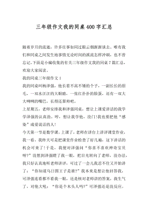 三年级作文我的同桌400字汇总.docx