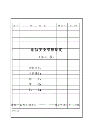 A21消防安全管理制度BB.doc