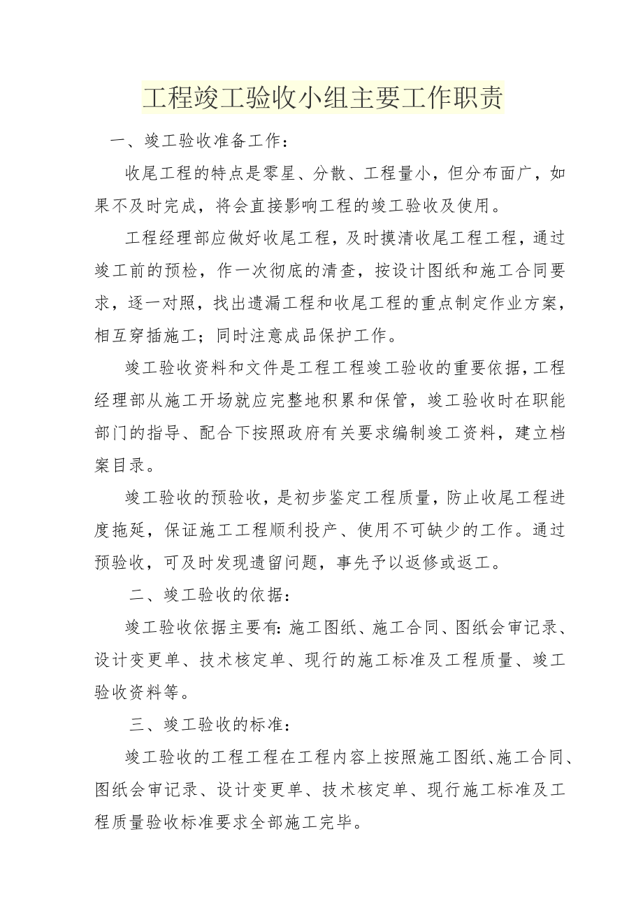 工程竣工验收小组主要工作职责.doc_第1页