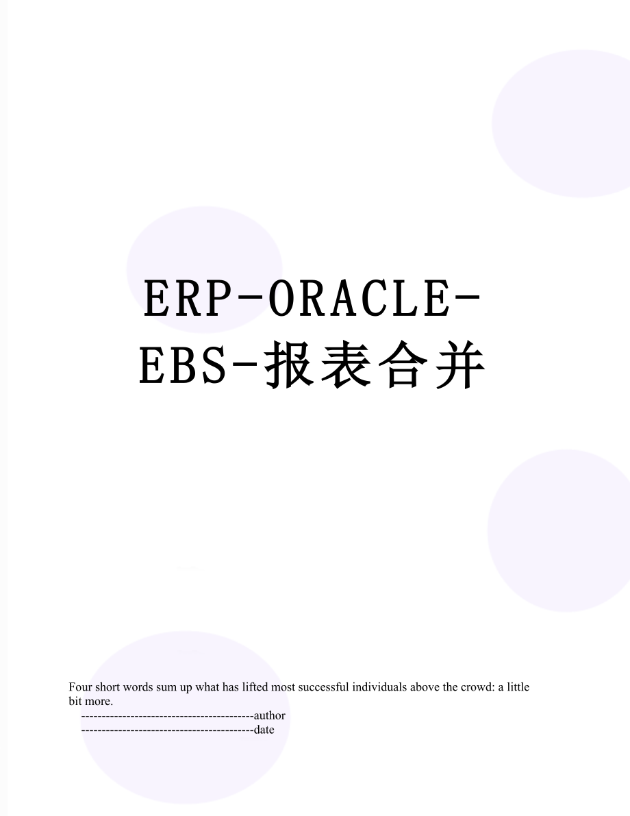 最新ERP-ORACLE-EBS-报表合并.doc_第1页