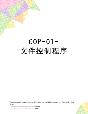 最新COP-01-文件控制程序.doc