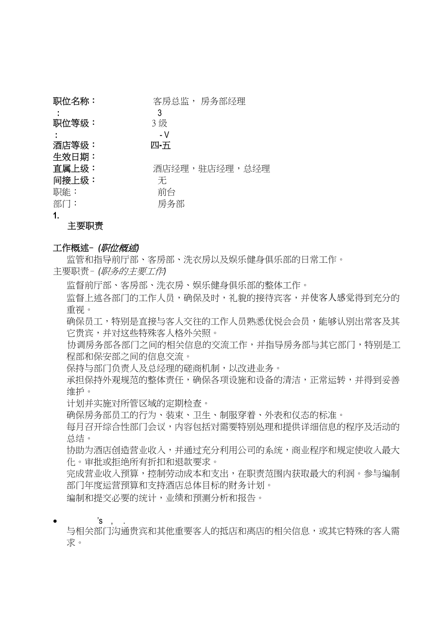 洲际集团房务总监岗位职责003.doc_第1页