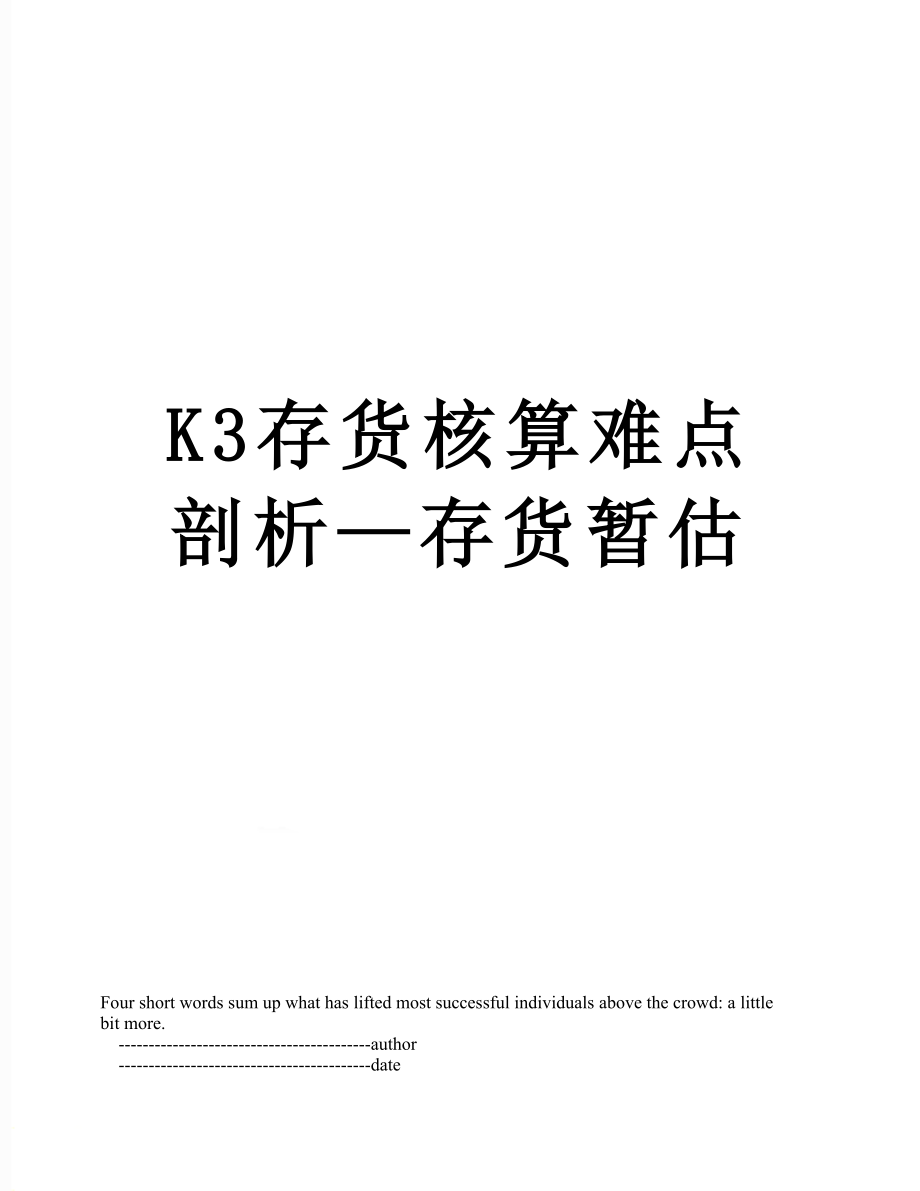 最新K3存货核算难点剖析—存货暂估.doc_第1页