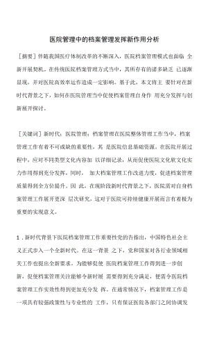 医院管理中的档案管理发挥新作用分析.docx