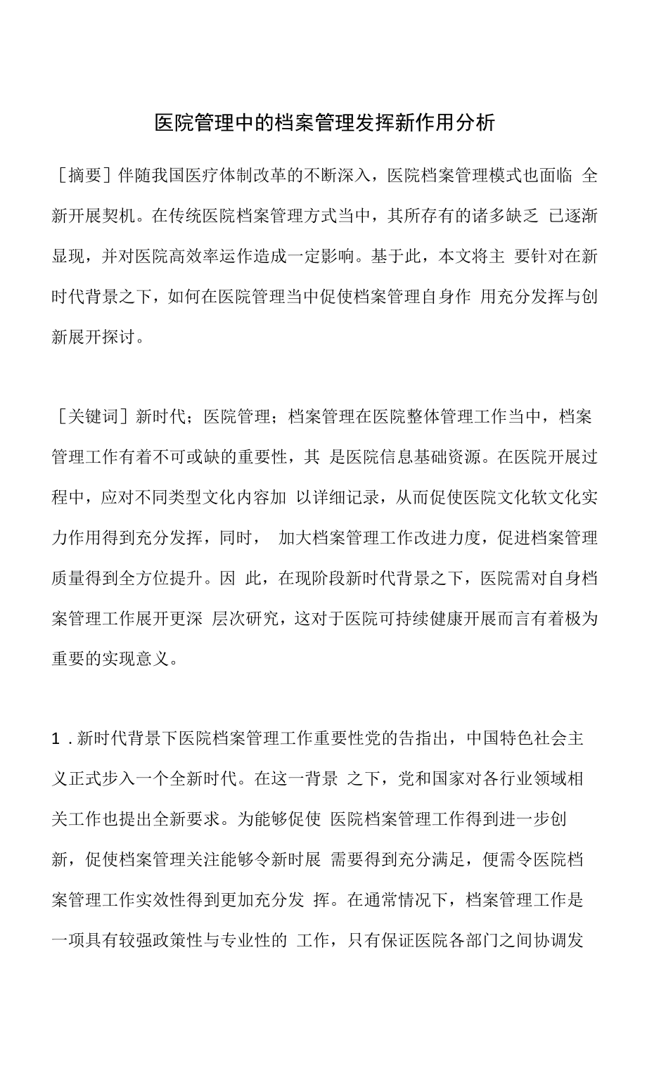 医院管理中的档案管理发挥新作用分析.docx_第1页