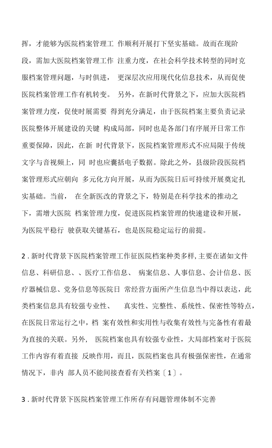 医院管理中的档案管理发挥新作用分析.docx_第2页