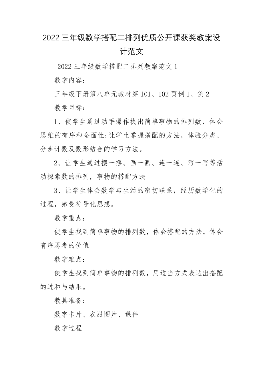 2022三年级数学搭配二排列优质公开课获奖教案设计范文.docx_第1页