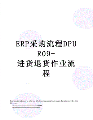 最新ERP采购流程DPUR09-进货退货作业流程.doc