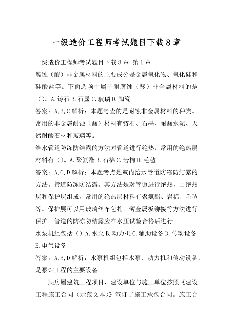 一级造价工程师考试题目下载8章.docx_第1页