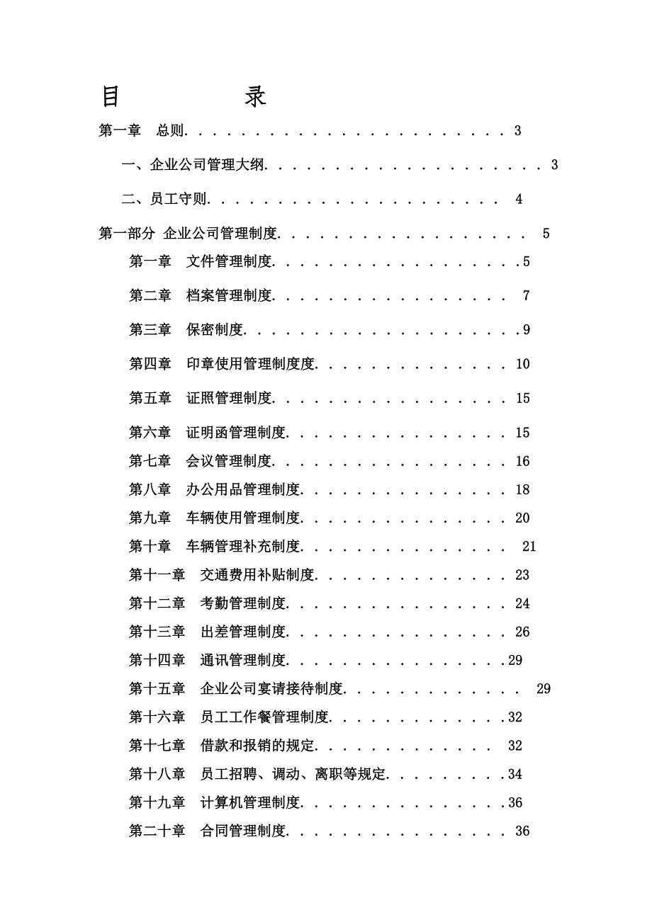 新公司管理制度大全003.doc_第1页