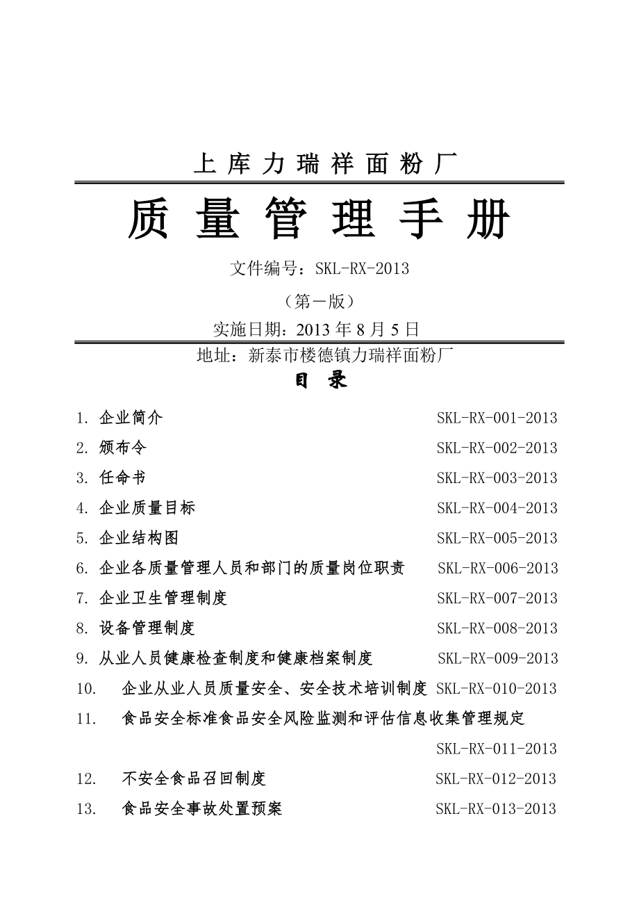 面粉厂质量安全管理制度.doc_第1页