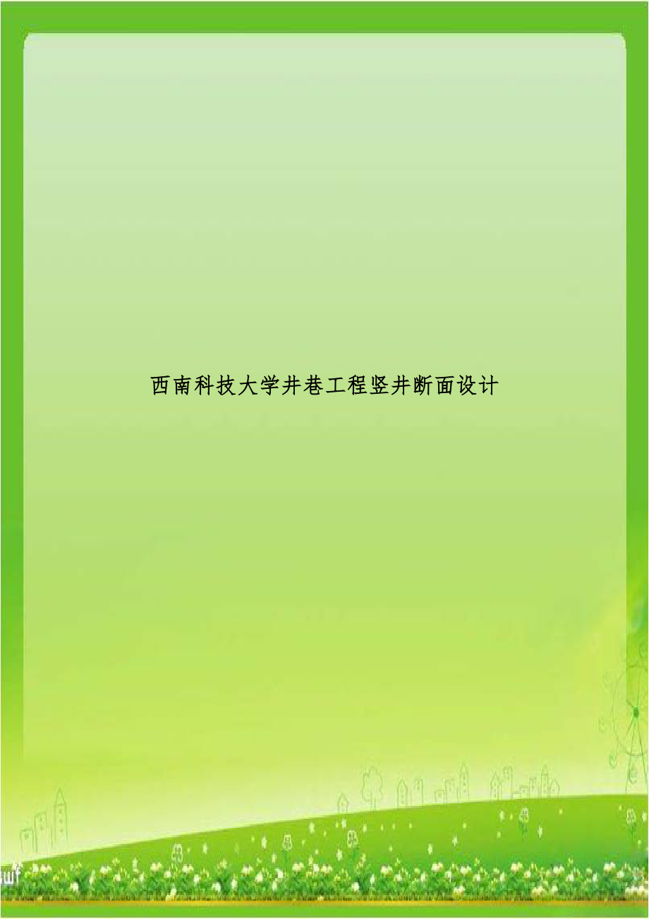 西南科技大学井巷工程竖井断面设计.doc_第1页