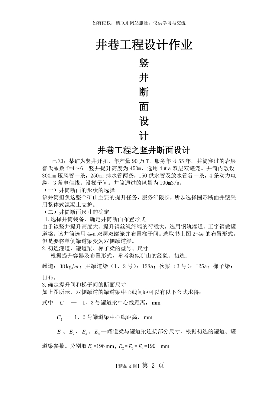 西南科技大学井巷工程竖井断面设计.doc_第2页