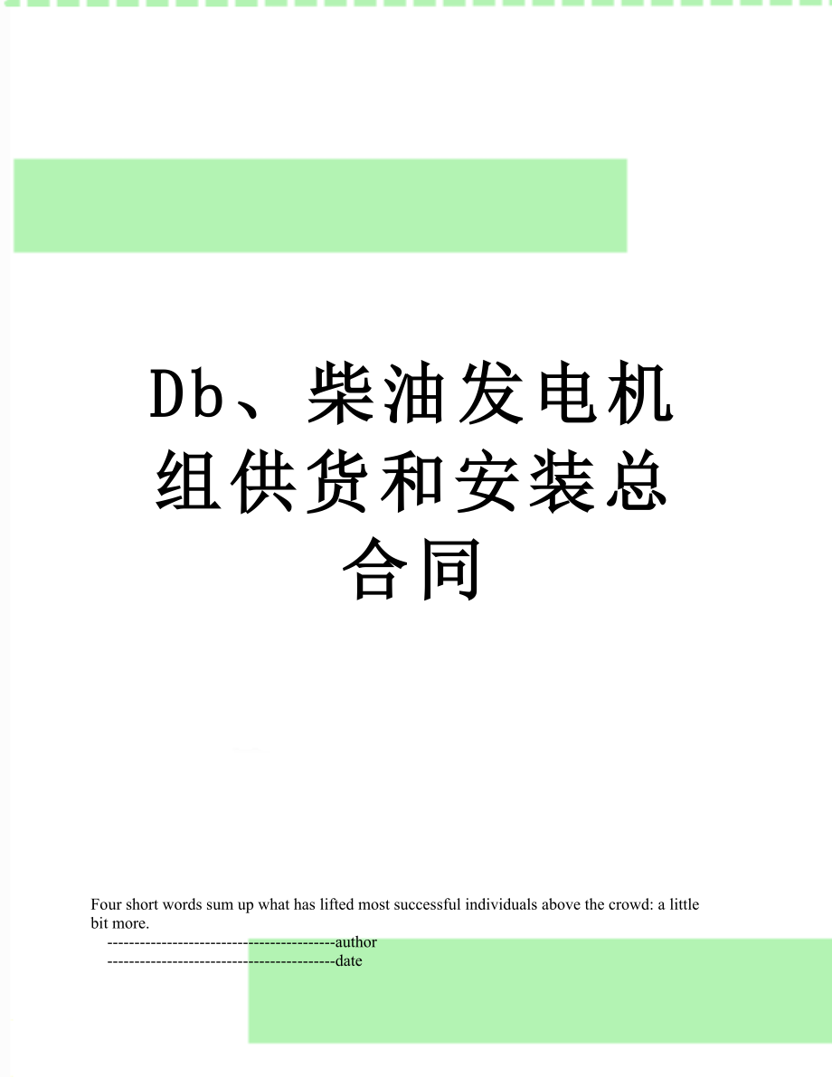 最新Db、柴油发电机组供货和安装总合同.doc_第1页