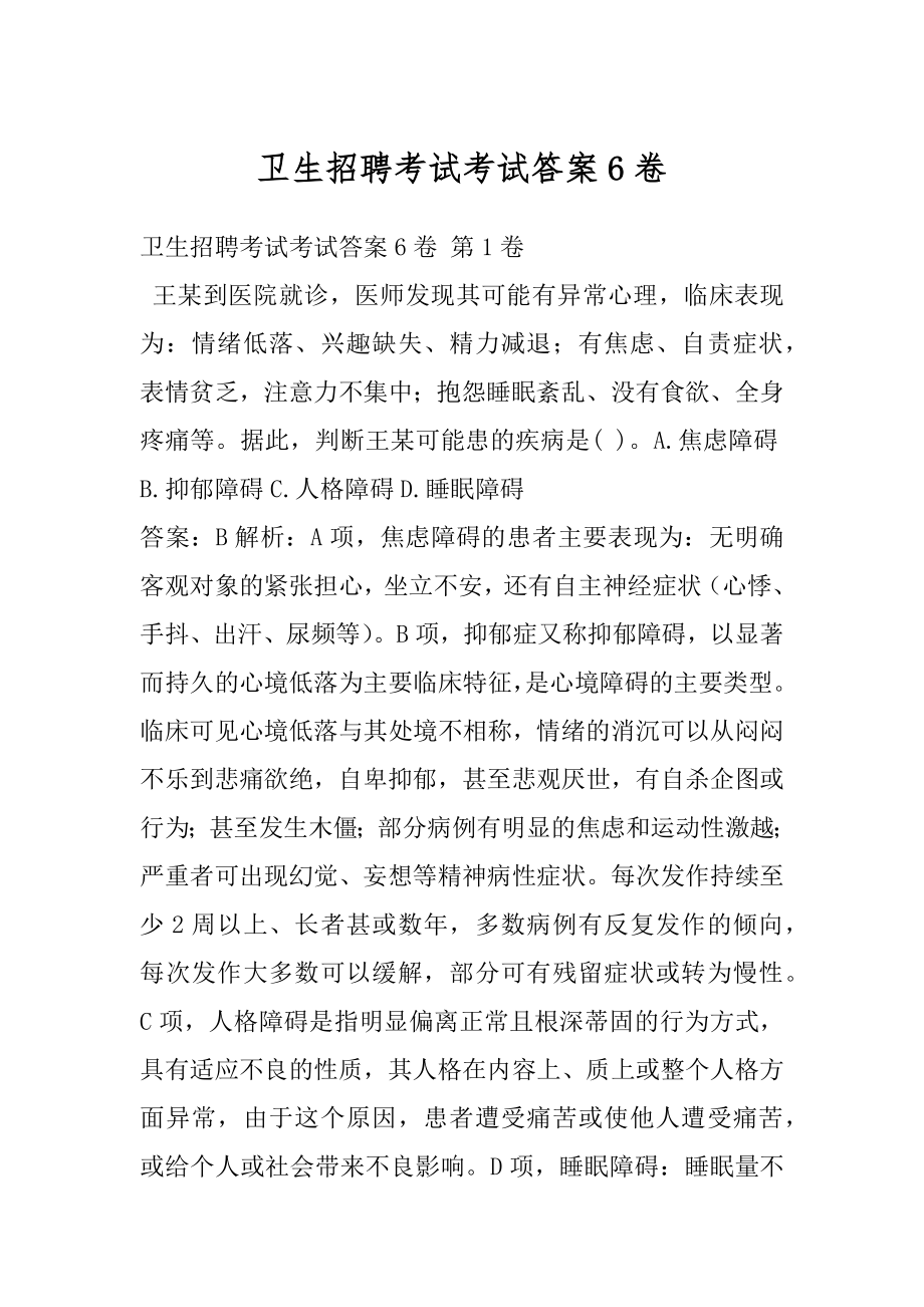 卫生招聘考试考试答案6卷.docx_第1页