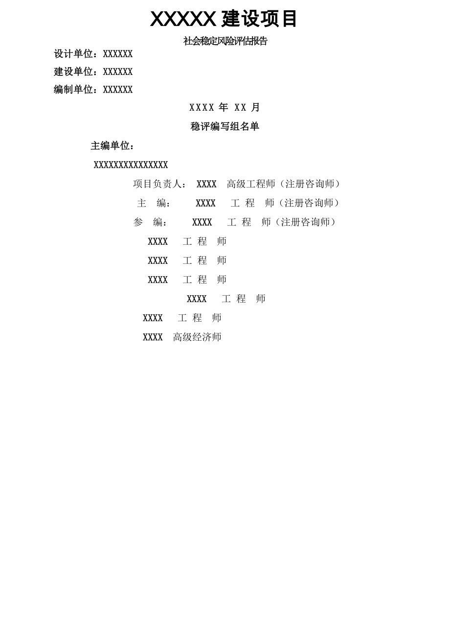 社会稳定风险分析评估报告.doc_第1页