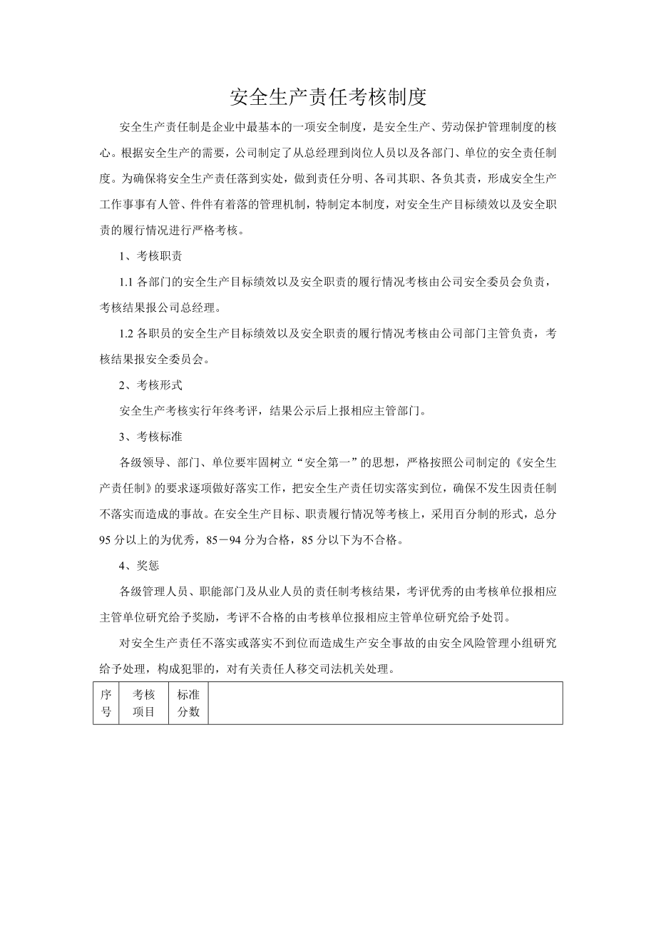 安全生产责任考核制度002.doc_第1页