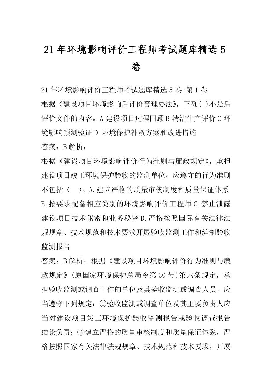 21年环境影响评价工程师考试题库精选5卷.docx_第1页