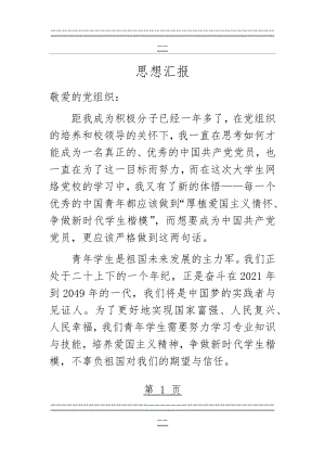 “厚植爱国主义情怀 争做新时代学生楷模”思想汇报(3页).doc