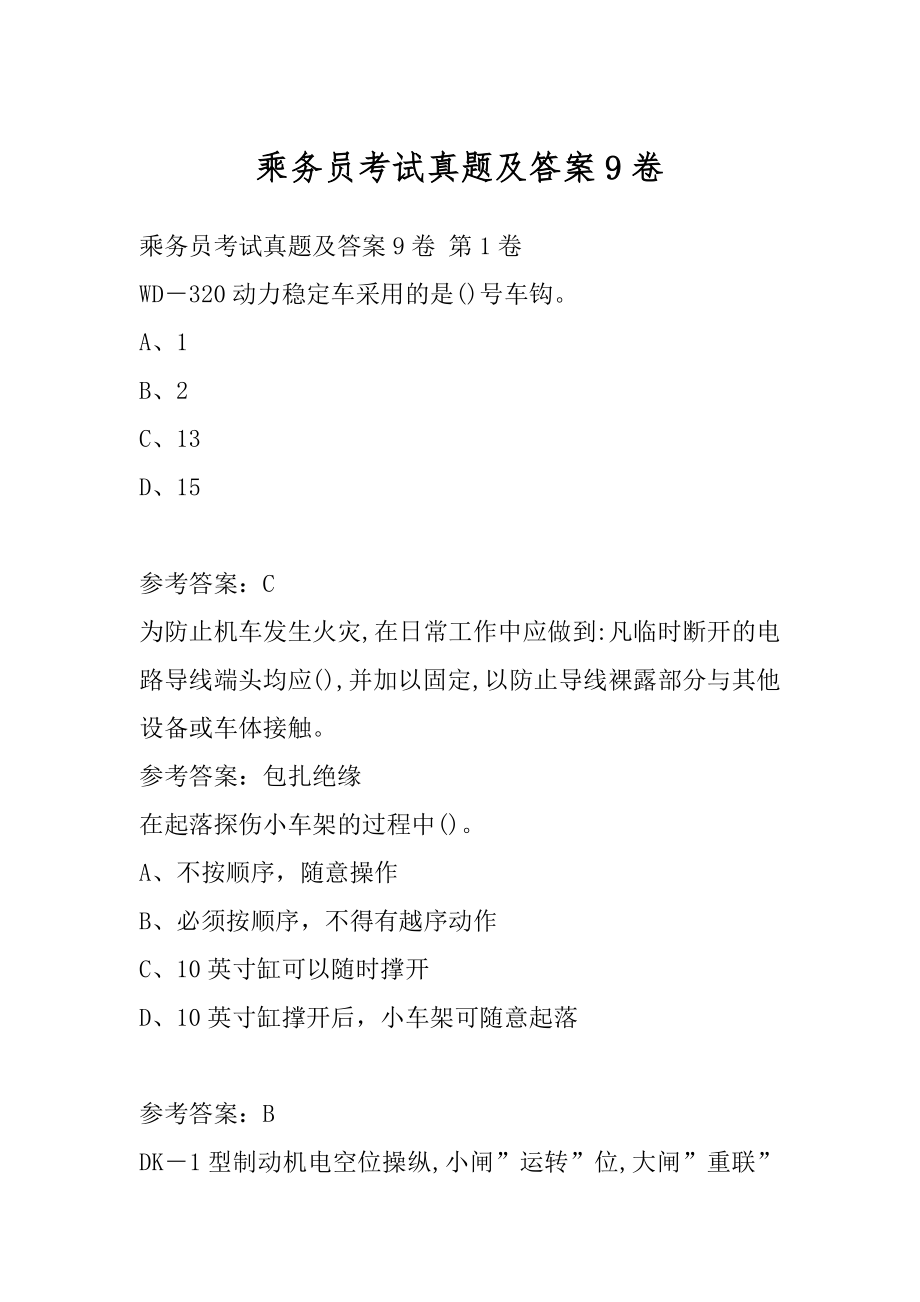 乘务员考试真题及答案9卷.docx_第1页