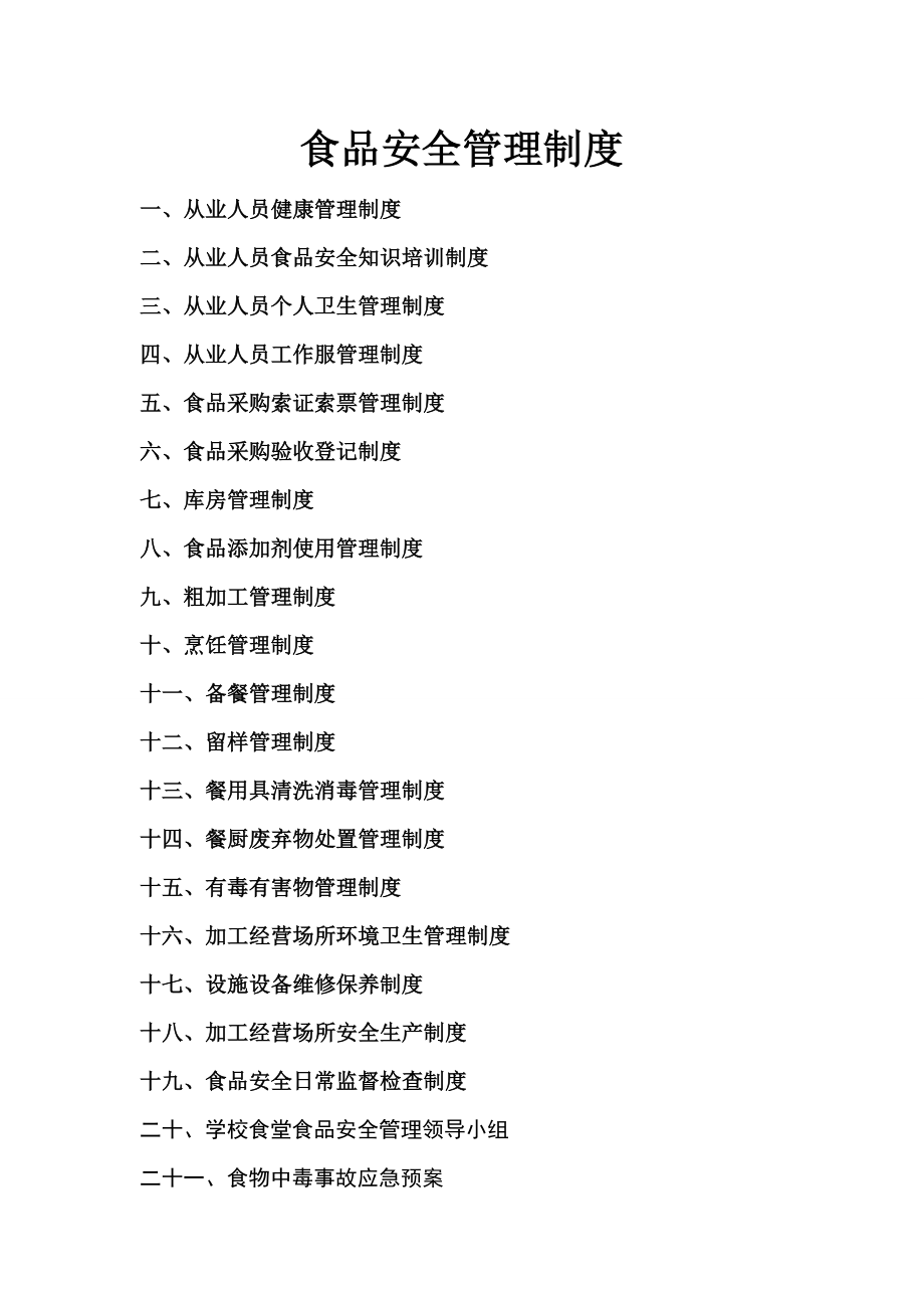 学校食堂食品安全管理制度及材料008.doc_第2页