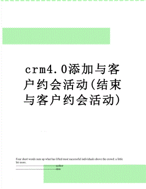 最新crm4.0添加与客户约会活动(结束与客户约会活动).docx