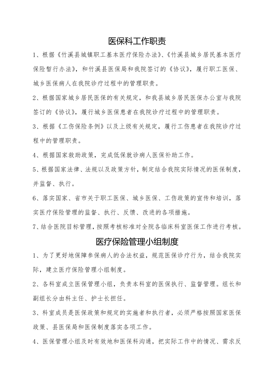 医院医保科管理制度003.doc_第1页