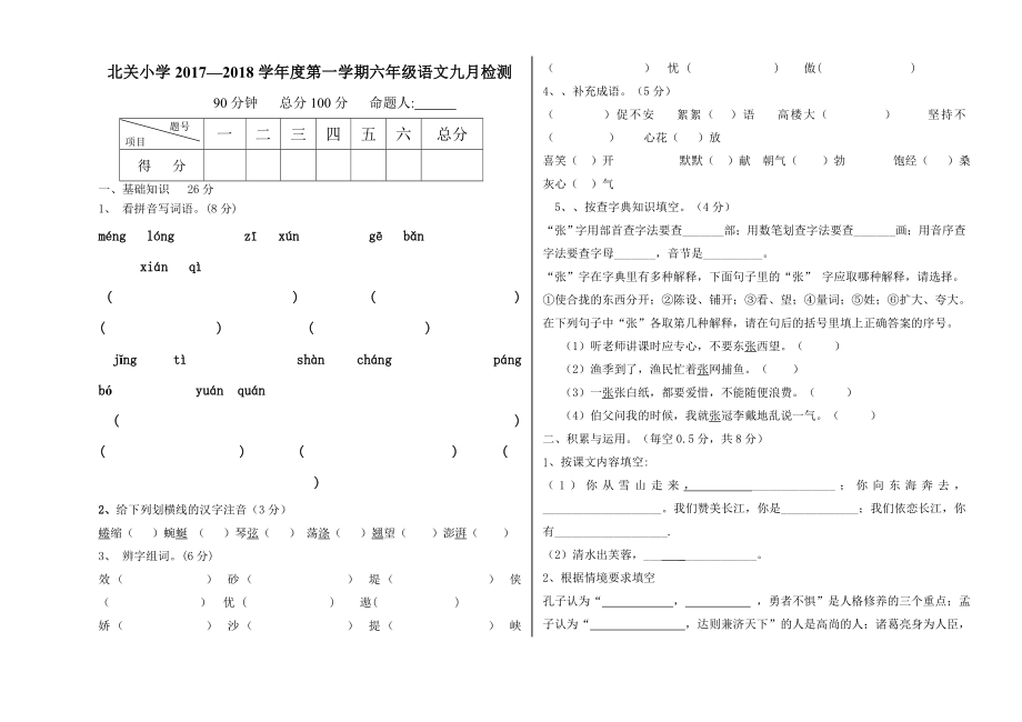 北师大版六年级语文上册期末试卷.doc_第1页