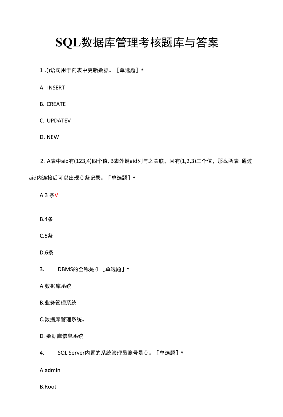 SQL数据库管理考核题库与答案.docx_第1页