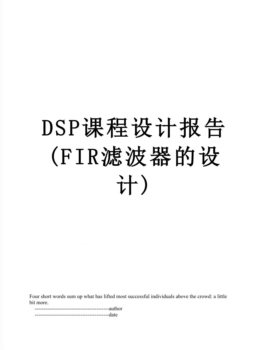 最新DSP课程设计报告(FIR滤波器的设计).doc_第1页