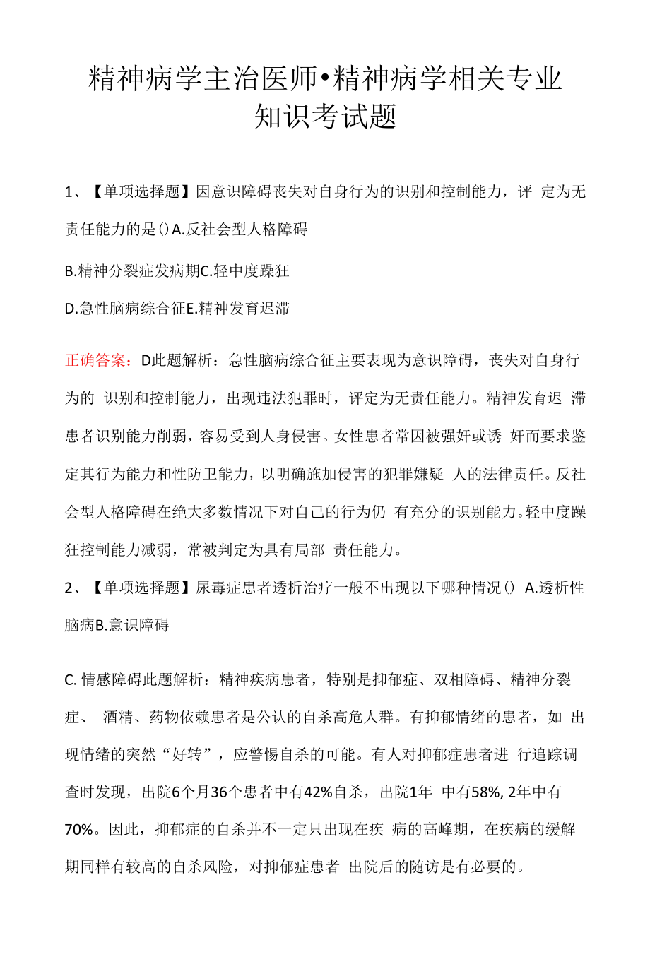 精神病学主治医师-精神病学相关专业知识考试题.docx_第1页