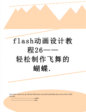 最新flash动画设计教程26——轻松制作飞舞的蝴蝶..doc