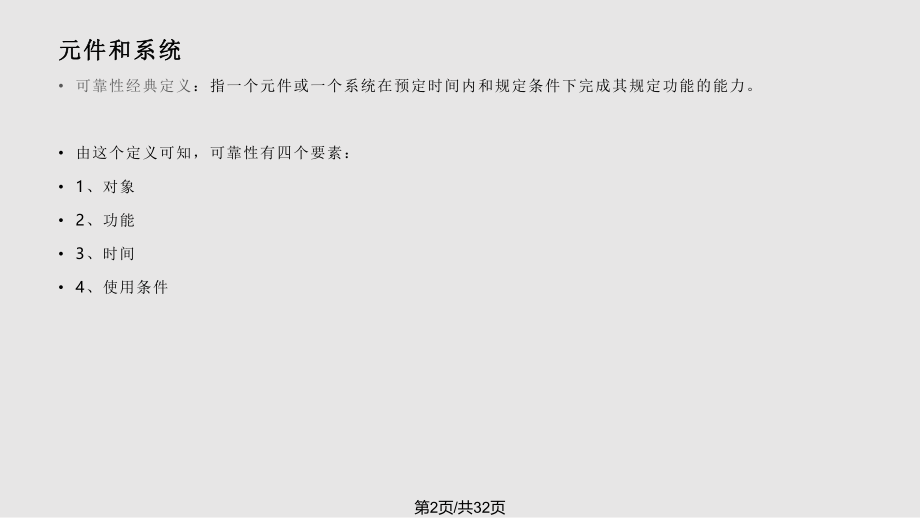 电力系统规划与可靠性可靠性基础概要.pptx_第2页