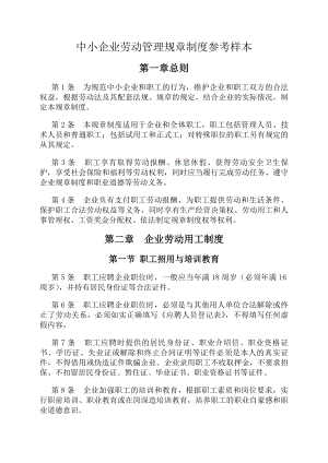 中小企业劳动管理规章制度参考.docx