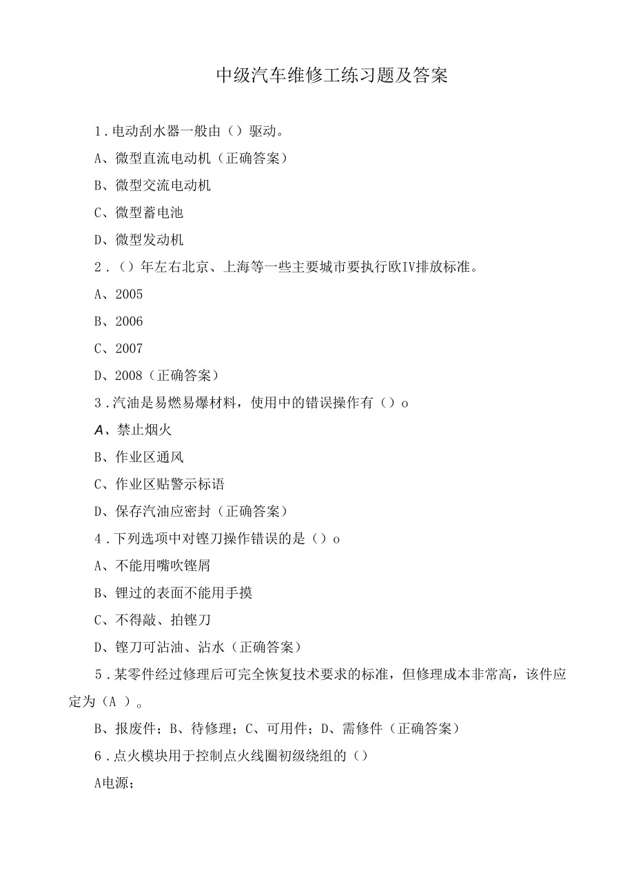 中级汽车维修工练习题及答案.docx_第1页