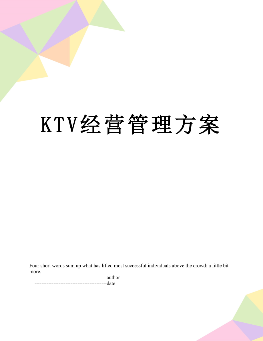 最新KTV经营管理方案.doc_第1页