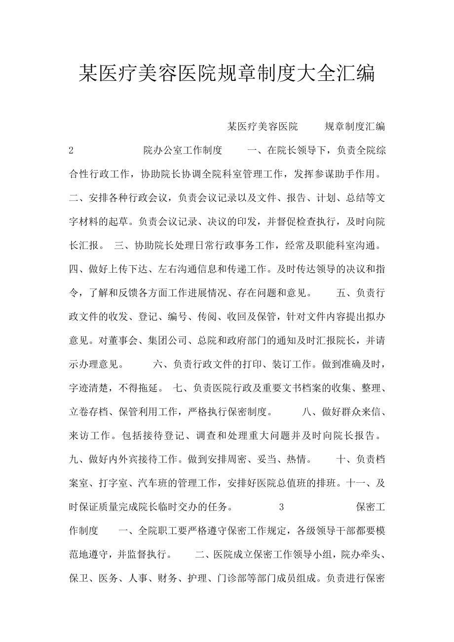 某医疗美容医院规章制度大全.doc_第1页