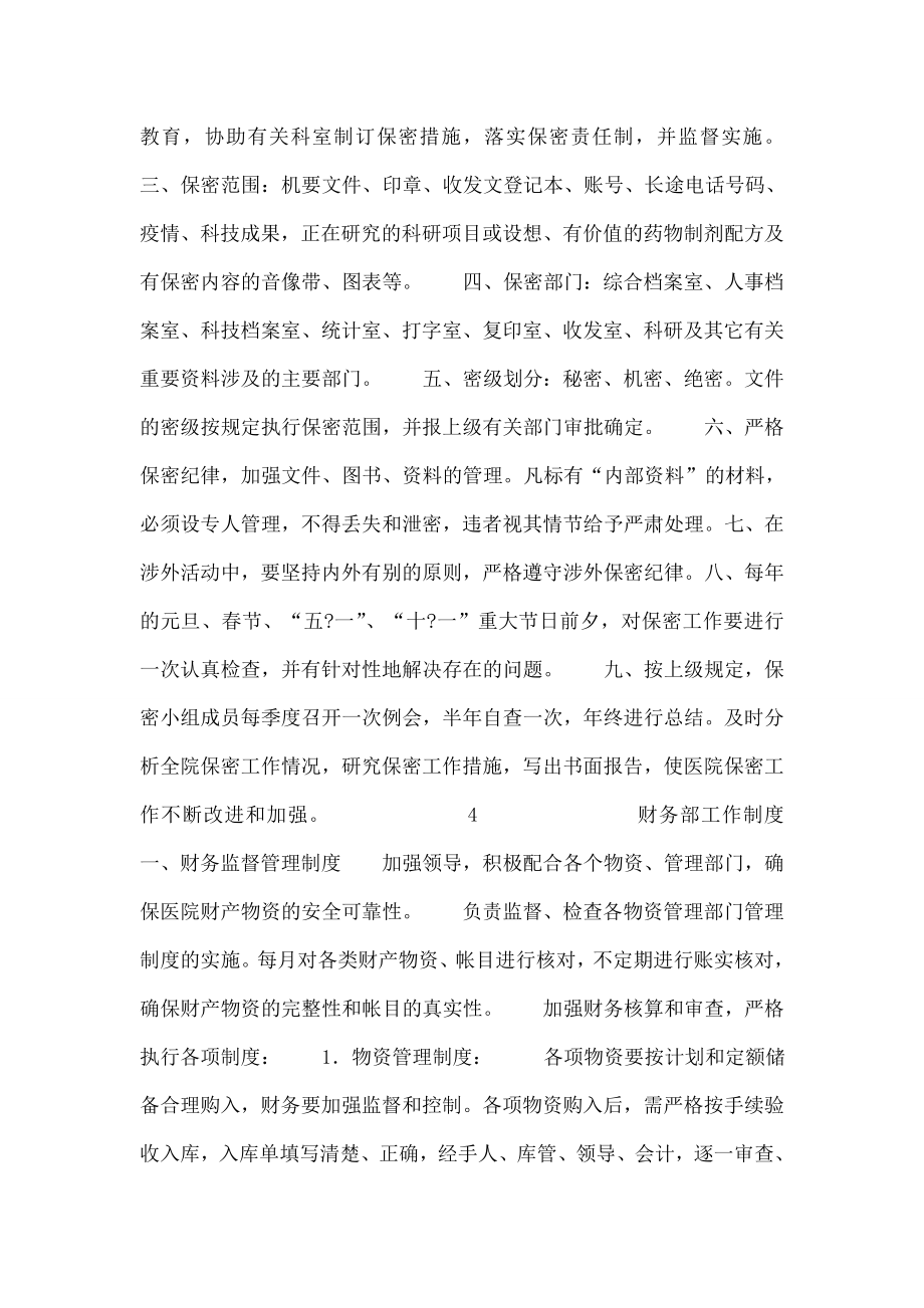 某医疗美容医院规章制度大全.doc_第2页