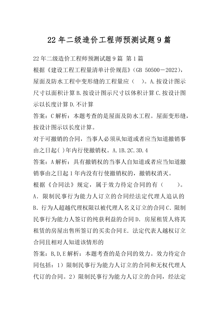 22年二级造价工程师预测试题9篇.docx_第1页