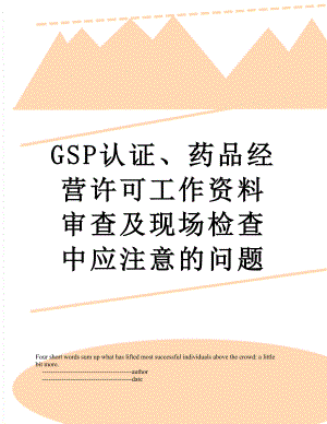 最新GSP认证、药品经营许可工作资料审查及现场检查中应注意的问题.doc