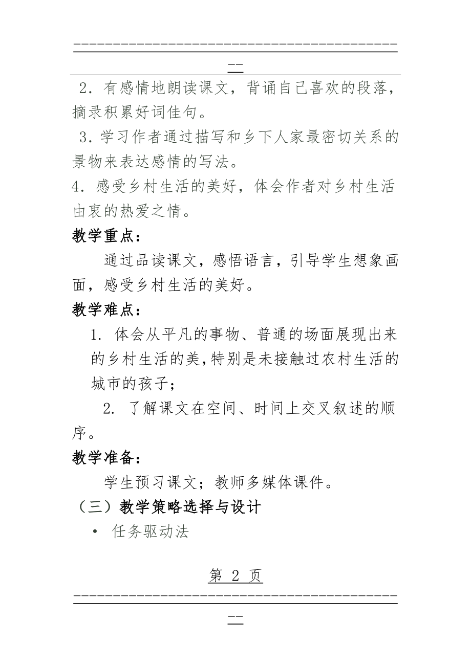 《乡下人家》教学设计方案(26页).doc_第2页