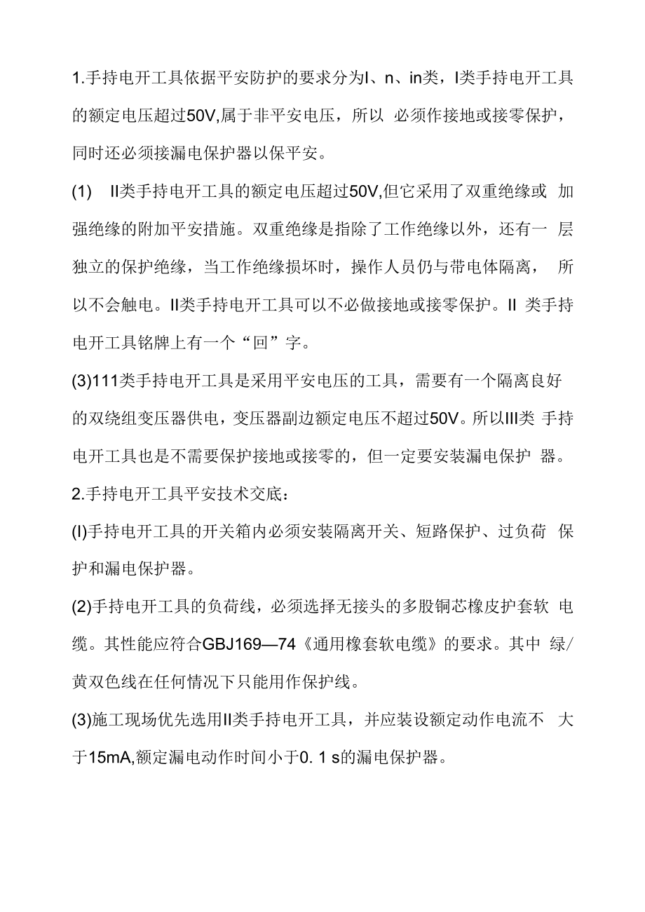 手持电动工具安全技术交底.docx_第1页