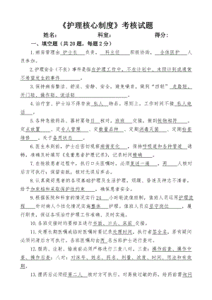 护理核心制度考核试题.doc