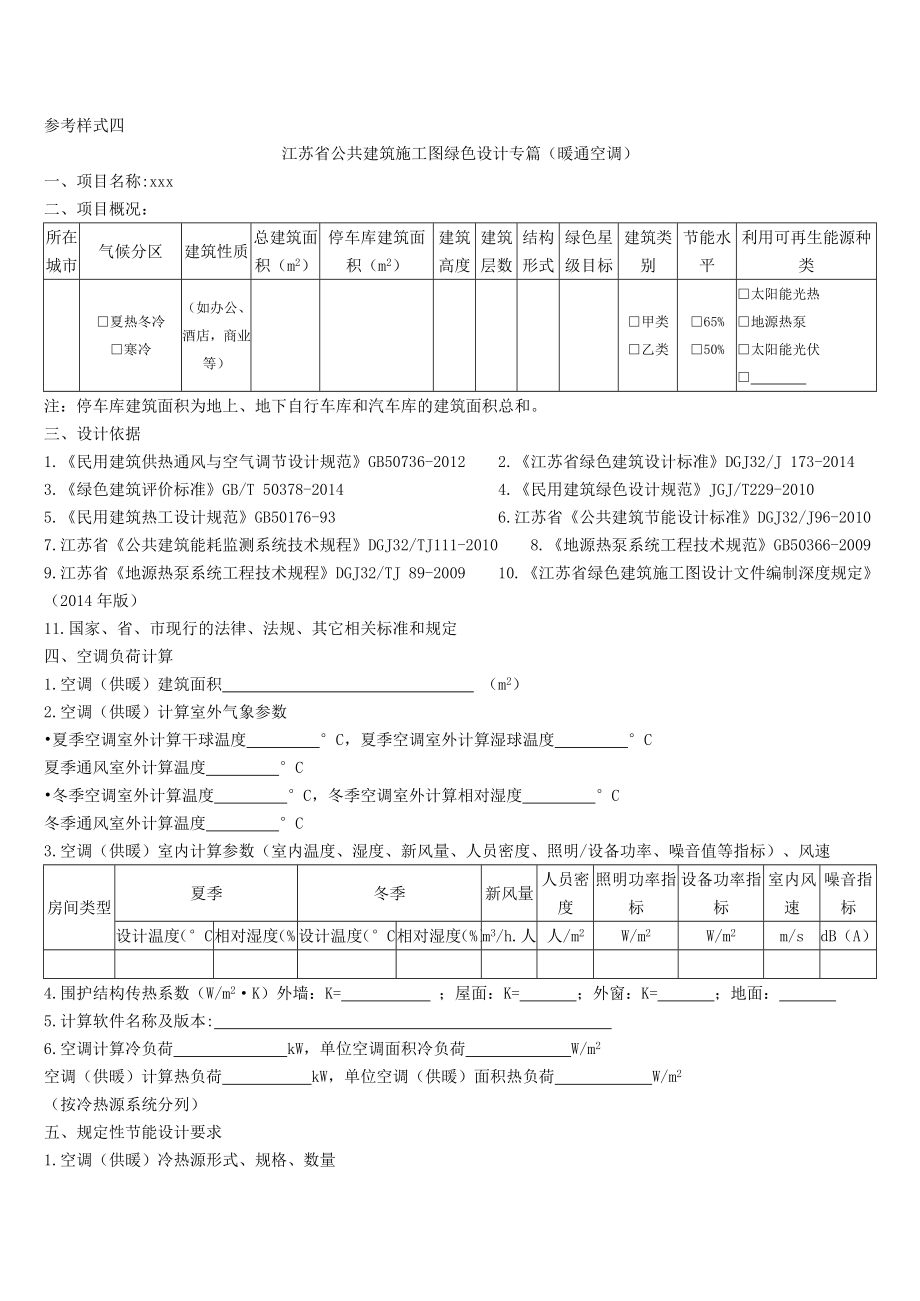 江苏省建筑施工图绿色建筑设计专篇 暖通空调.doc_第2页