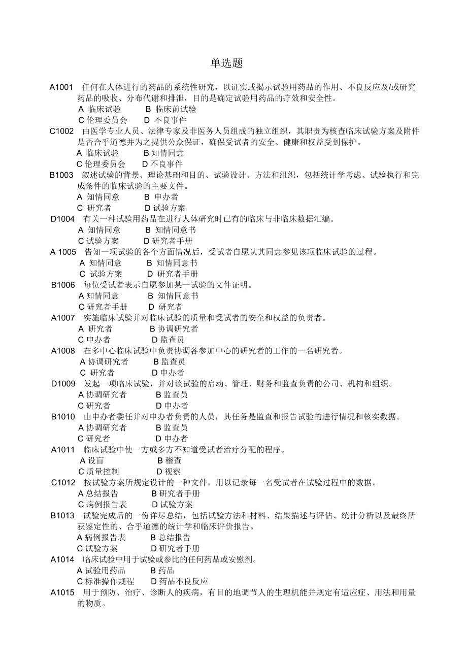 药物临床试验质量管理规范考试必备最全题库.doc_第1页