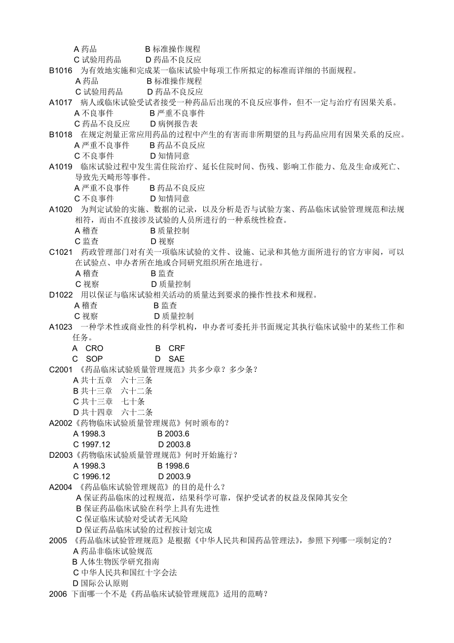 药物临床试验质量管理规范考试必备最全题库.doc_第2页