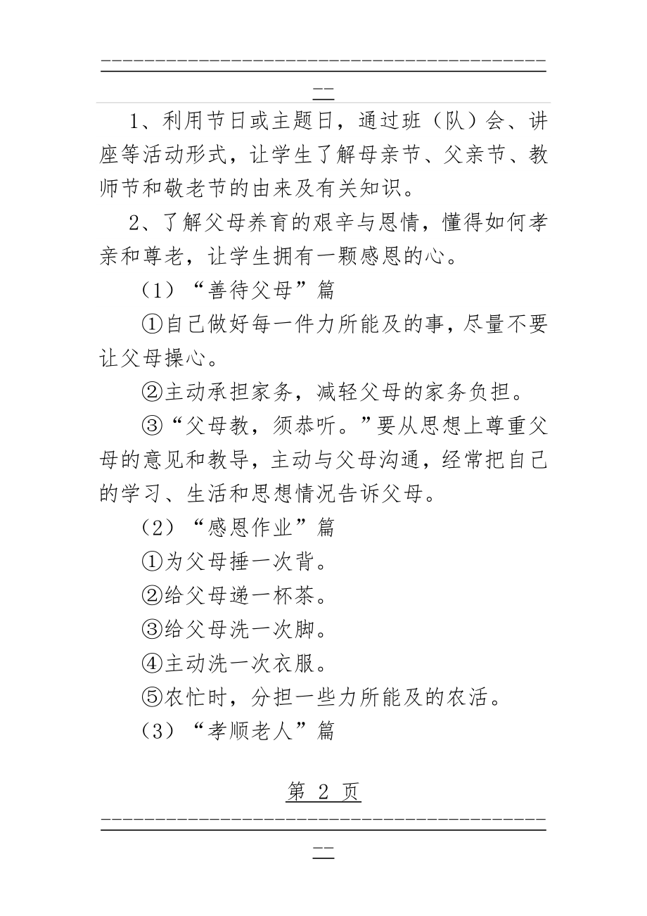 “孝老爱亲”主题教育活动方案(3页).doc_第2页