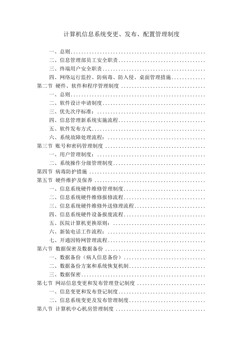 医院信息系统变更发布配置管理制度.docx_第1页