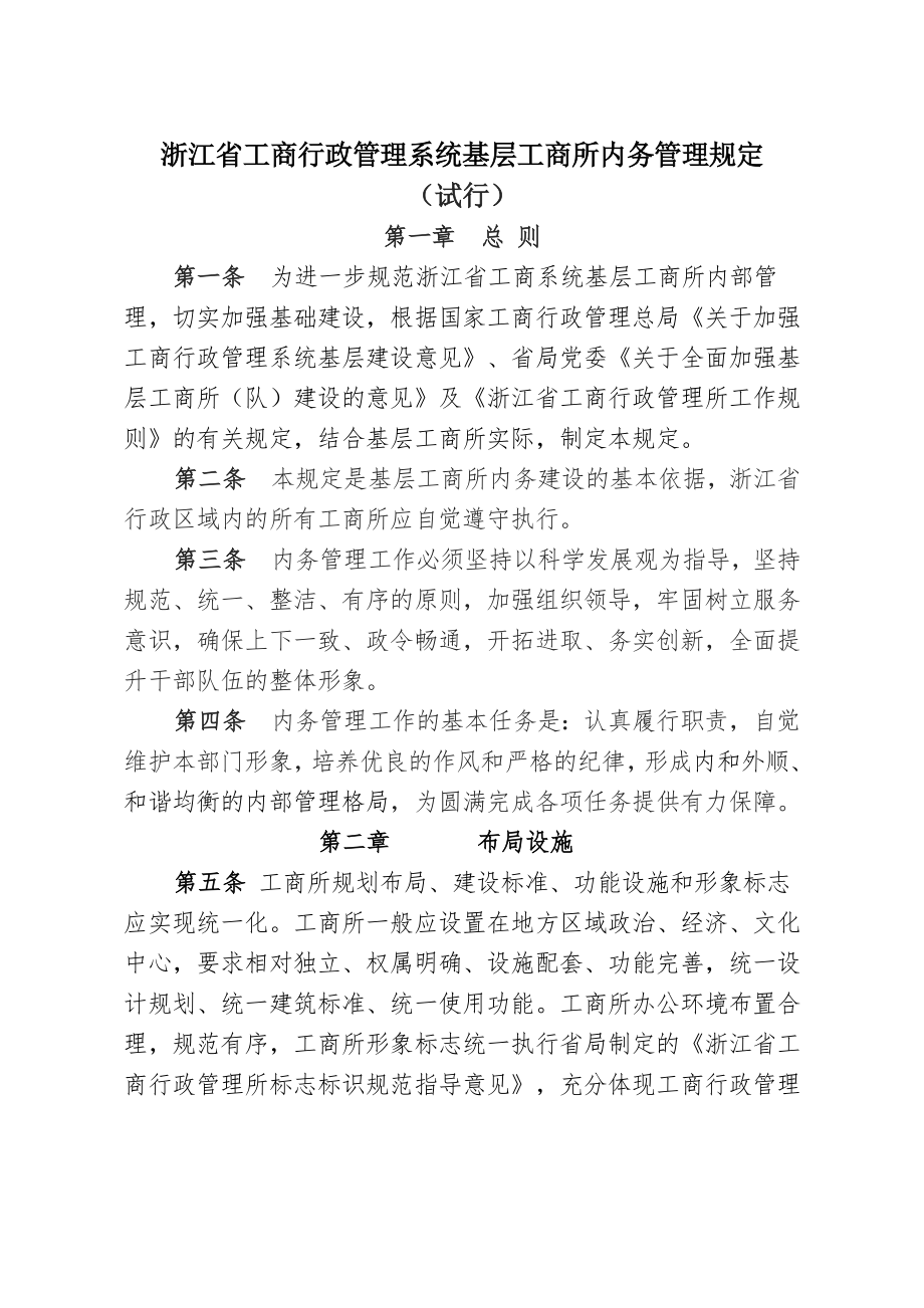 浙江省工商行政管理系统基层工商所内务管理规定.doc_第1页