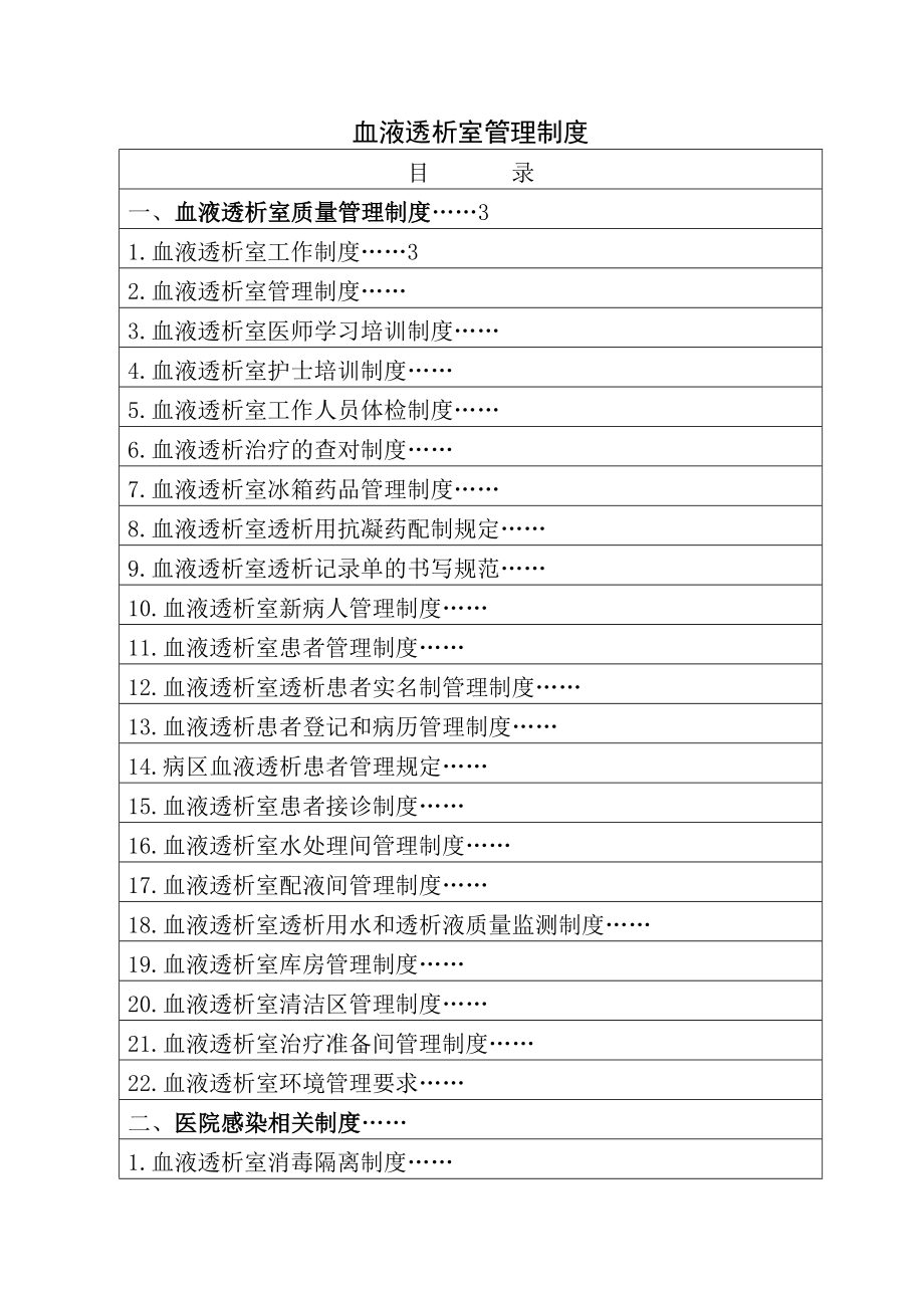 血透室管理制度.doc_第1页